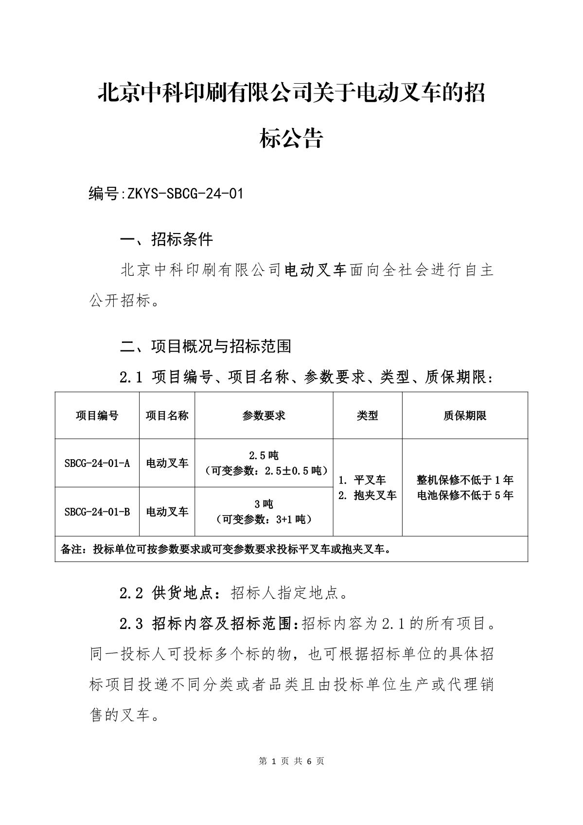 ZKYS-SBCG-24-0149图库香港资料关于电动叉车的招标公告_1.JPG